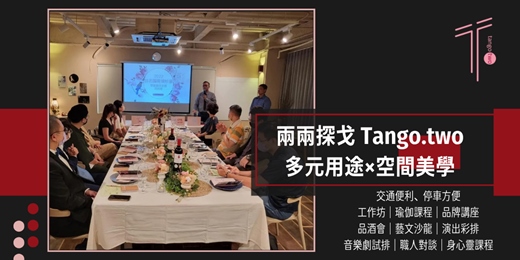 event-banner-【兩兩探戈】台中空間出租｜多元用途｜空間美學｜交通便利｜停車方便｜藝文沙龍｜演出彩排｜身心靈課程｜品牌講座｜品酒會