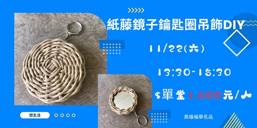 event-banner-紙藤鏡子鑰匙圈吊飾DIY