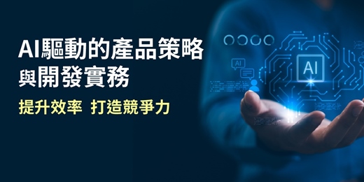 event-banner-從產品策略、產品組合到敏捷開發流程完全掌握|AI驅動的產品策略與開發實務