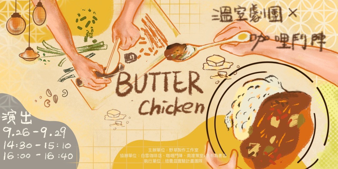 event-banner-2025培養皿實驗計畫-溫室劇團《沒有橘子的橘子雞》