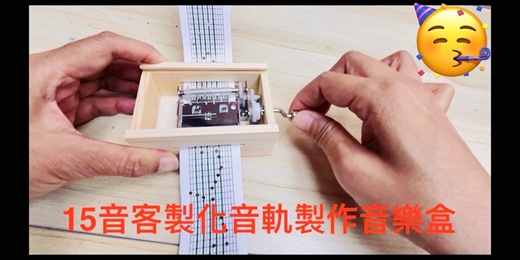 event-banner-「手作音樂盒，打開記憶寶藏」訂做自己的音樂~客製化音樂手作音樂盒體驗  11.12月週六場