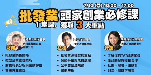 event-banner-7/12(六)台北︱批發業頭家創業必修課︱財務實戰︱法規案例︱社群行銷
