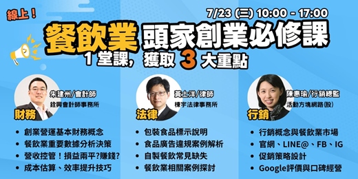 event-banner-7/23(三)線上︱餐飲業頭家創業必修課︱財務實戰︱法規案例︱社群行銷