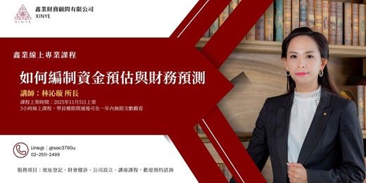 event-banner-2025 函授課 如何編制資金預估與財務預測