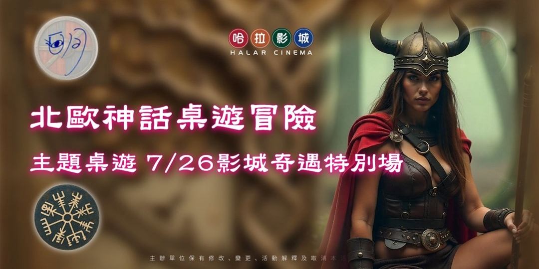 [情報] 北歐神話桌遊X哈拉影城