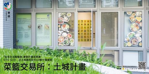 event-banner-菜籃交易所：土城計畫_「社宅生活暖暖身」實驗計畫成果展