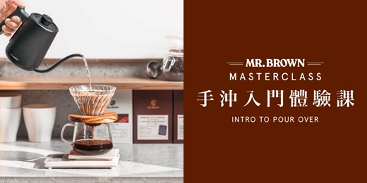 event-banner-MR.BROWN Master Class 手沖入門體驗課 11月場