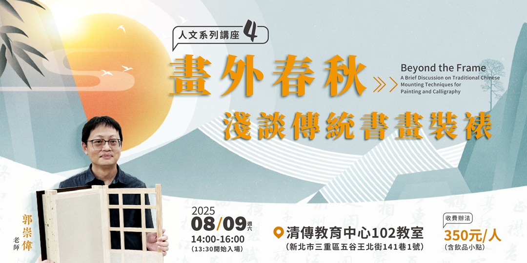 event-banner-畫外春秋：淺談傳統書畫裝裱