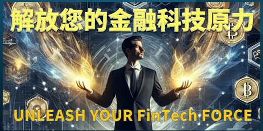 event-banner-[免費線上11月]解放您的金融科技FinTech原力