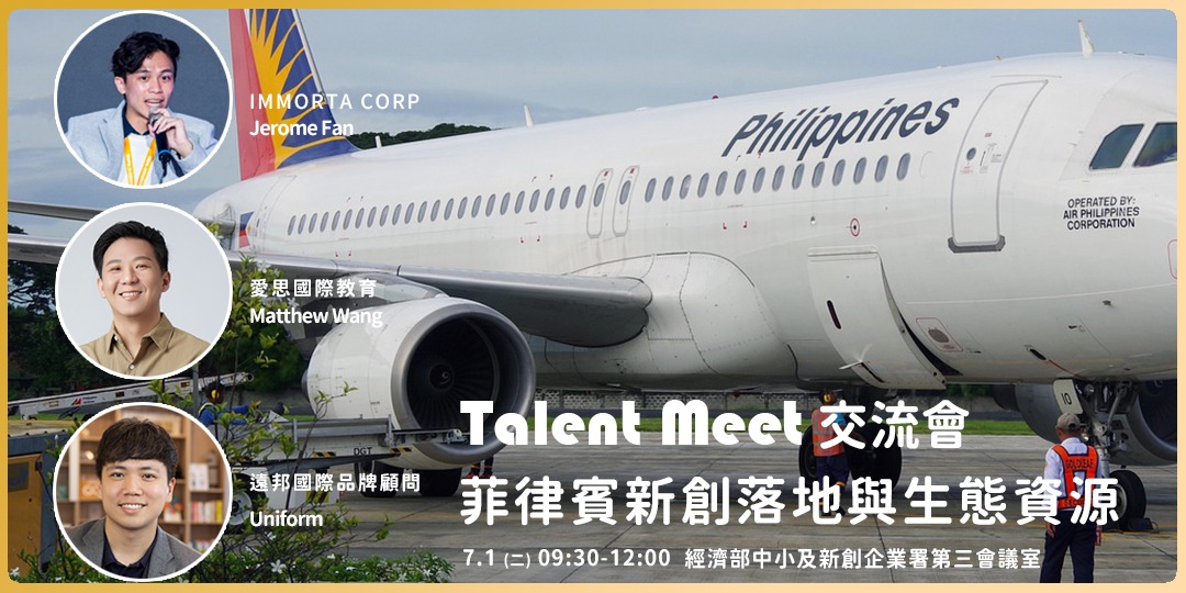 [學習] 免費-台北-7/1 菲律賓新創落地與生態資源