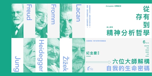 event-banner-從存有到精神分析哲學：六位大師解構自我的生命密碼