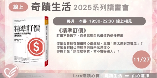 event-banner-奇蹟生活 2025 系列讀書會 - 第六本：精準訂價