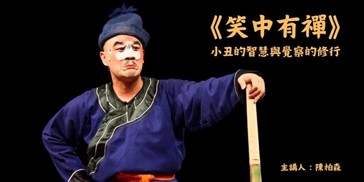 event-banner-《笑中有禪》體驗式講座