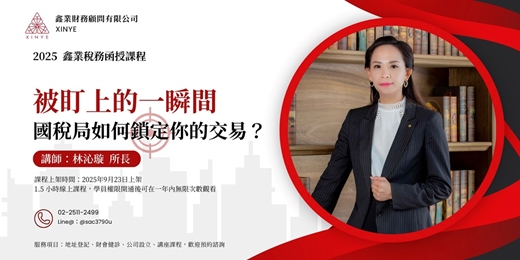 event-banner-被盯上的一瞬間：國稅局如何鎖定你的交易？