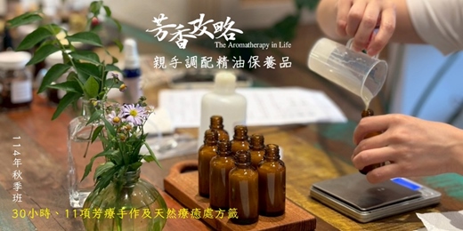 event-banner-[體驗] 芳香攻略-親手調配精油保養品-週三班-芳療保養保健調香DIY