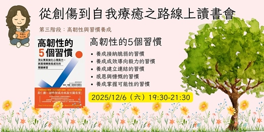 event-banner-【從創傷到自我療癒之路】線上讀書會:12/6 高韌性的5個習慣