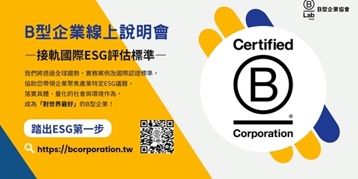 event-banner-B型企業線上說明會