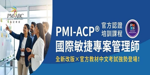 event-banner-【 2025 敏捷趨勢線上論壇: 敏捷的現在與未來 】PMI-ACP 繁體中文版考試全新登場 免費報名表