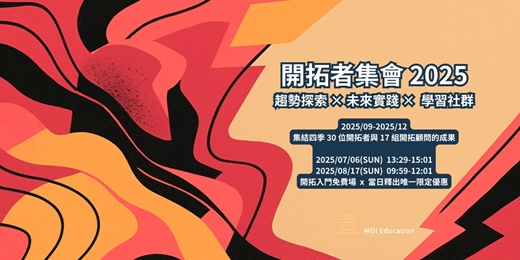 event-banner-開拓者集會 2025 ｜ 開拓入門免費體驗場開放報名中