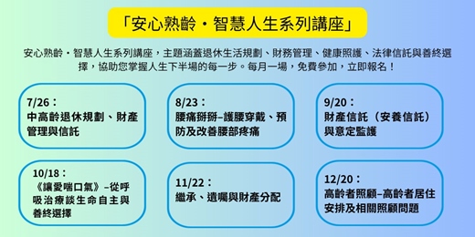 event-banner-「安心熟齡・智慧人生系列講座」 