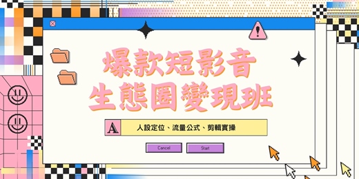 event-banner-爆款短影音 生態圈變現班|人設定位x流量公式x剪輯實操