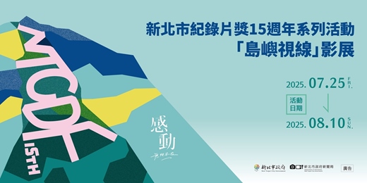 event-banner-新北市紀錄片獎「島嶼視線」影展|語間共鳴-文化與連結