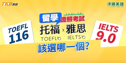 event-banner-【線上講座】托福雅思比較 | 留學準備講座