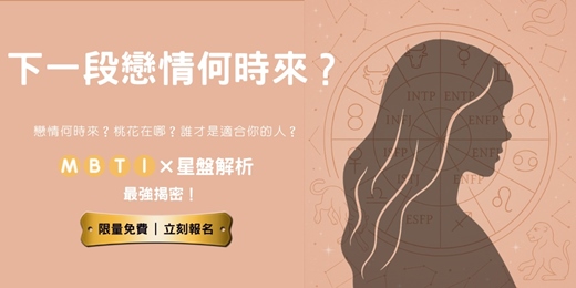 event-banner-《📌下一段戀情何時來?MBTI × 星盤最強揭密!(限額免費)》