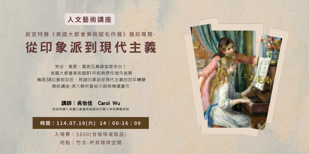 event-banner-故宮特展《美國大都會美術館名作展》展前導覽講座-從印象派到現代主義
