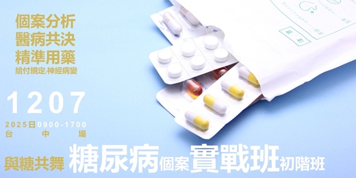 event-banner-與糖共舞_糖尿個案實戰班_初階_台中場