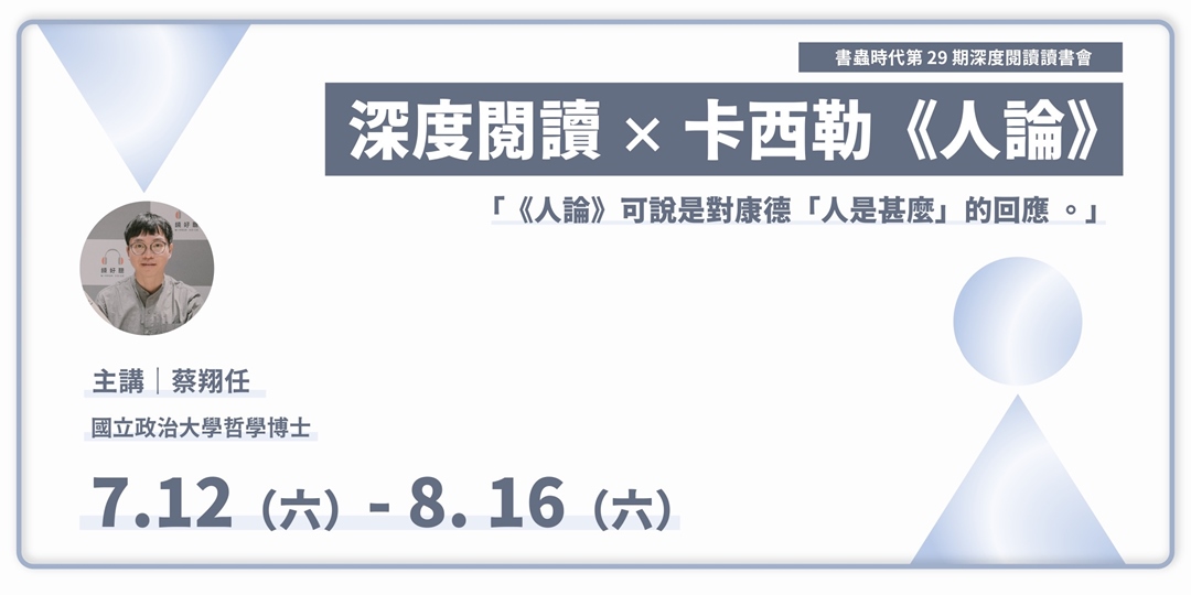 event-banner-深度閱讀 × Ernst Cassirer《人論》