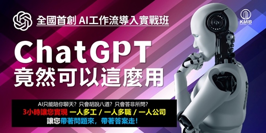 event-banner-【週間晚場】早鳥優惠《AI工作流導入實戰班 - ChatGPT竟然可以這麼用?》3小時讓您實現一人多工/一人多職/一人公司!