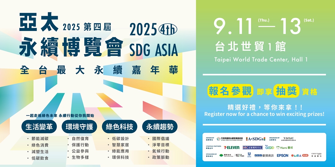 event-banner-2025第四屆亞太永續博覽會 2025 4th SDG Asia EXPO
