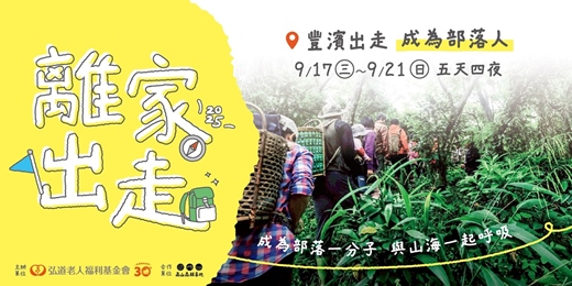 event-banner-【9月離家出走計畫】豐濱出走:成為部落人