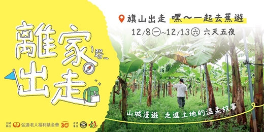 event-banner-【12月離家出走計畫】旗山出走:嘿,一起去蕉遊