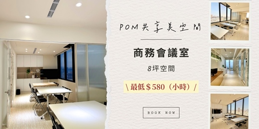 event-banner-【POM共享空間】商務會議室/會議/演講/開課 8坪