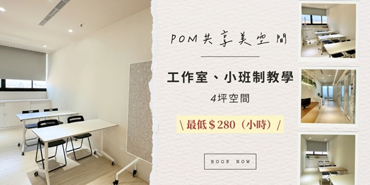 event-banner-【POM共享空間】獨立辦公室/個人工作室/小班制教學 4坪