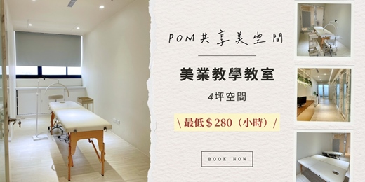 event-banner-【POM共享空間】美業教學教室/美容空間 4坪
