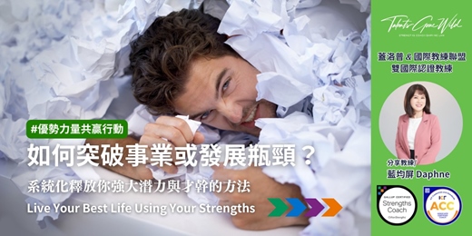 event-banner-如何突破事業或發展瓶頸？系統化釋放你強大潛力與才幹的方法