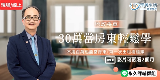 event-banner-《30萬當房東輕鬆學》不用百萬也能當房東,第一次收租穩穩賺