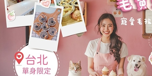 event-banner-【台北NPC練愛活動中心限定】女生額滿~毛寶貝幸福點心會~毛孩專屬手作甜點!~這場毛孩專屬手作甜點派對,也讓你遇見同樣愛毛孩的靈魂伴侶~!新手最合適