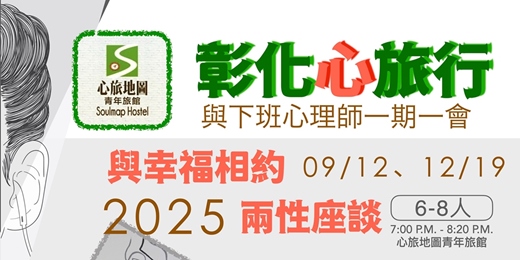 event-banner-與下班心理師一期一會：彰化心旅行兩性座談