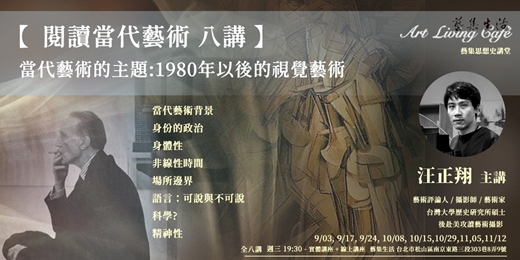 event-banner-藝集講堂 ｜ 汪正翔 當代藝術講座【 閱讀當代藝術 八講：當代藝術的主題－1980年以後的視覺藝術 】__ 全八講 (現場+線上課程)