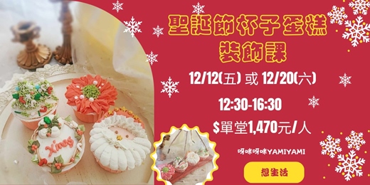 event-banner-聖誕節杯子蛋糕裝飾課