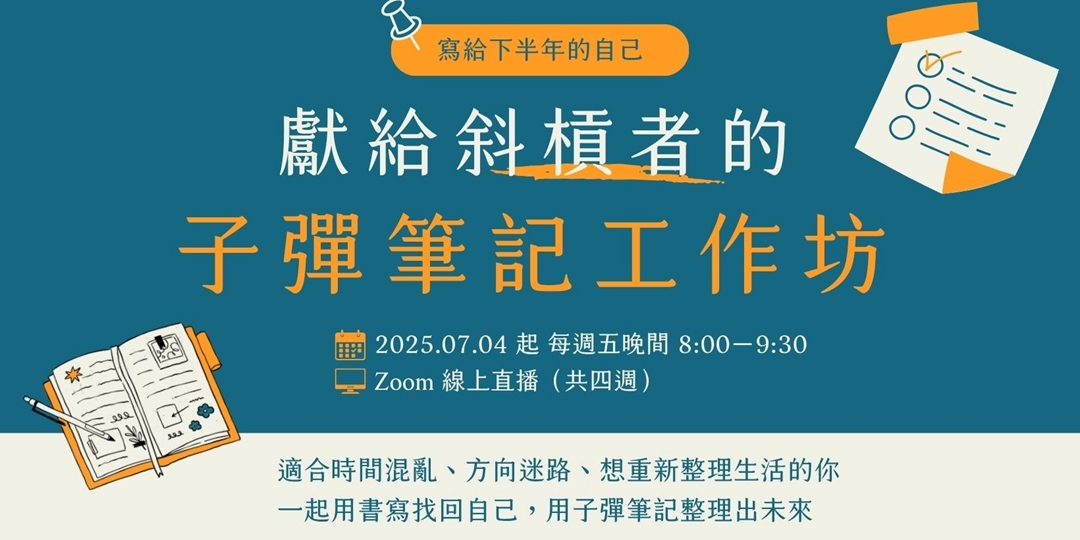 event-banner-寫給下半年的自己：獻給斜槓者的子彈筆記工作坊。