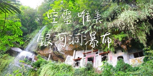 event-banner-【大年初五】空靈唯美 x 銀河洞瀑布┃山行旅