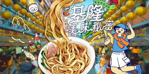 event-banner-基隆美味秘密｜基隆實境探索遊戲｜雨都漫步－市區美食巡禮 X 吃進歷史人文