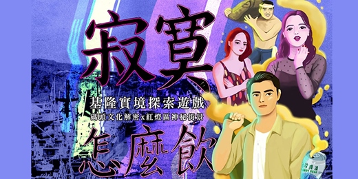 event-banner-寂寞怎麼飲｜基隆實境探索遊戲｜雨都漫步－碼頭文化解密x紅燈區神秘街景