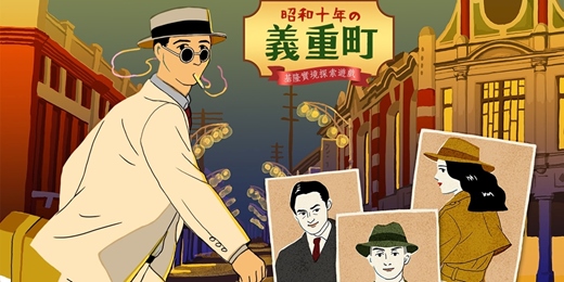 event-banner-昭和10年の義重町｜基隆實境探索遊戲｜雨都漫步