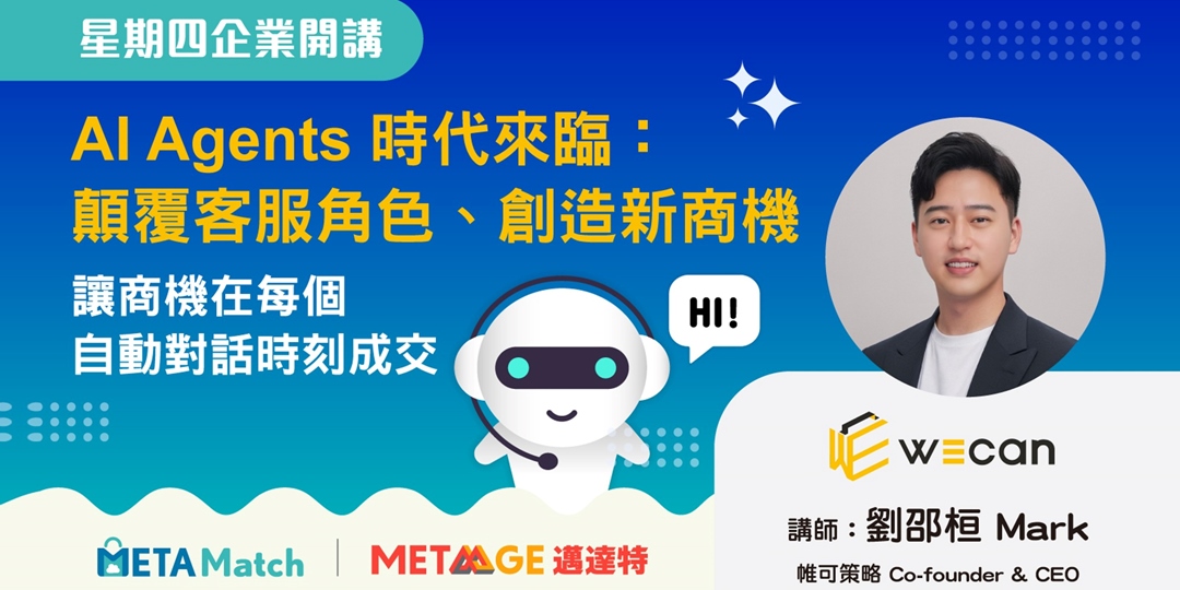 【星期四 企業開講】AI Agents 時代來臨:顛覆客服角色、創造新商機 ft. 帷可策略|ACCUPASS